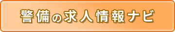 警備の求人情報ナビ